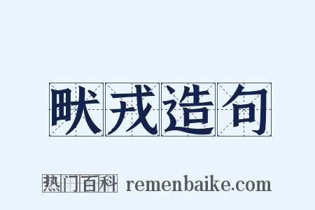 畎戎造句是什么意思的图片